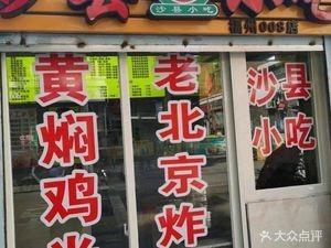 Shaxian Snacks (Gongyuan Road Branch)