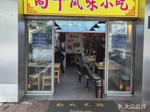 Shanggan Flavor Snacks (Shang San Road Store)