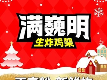 Man Wei Ming Fried Chicken Wings (Cangshan Zhongjun World City Branch)