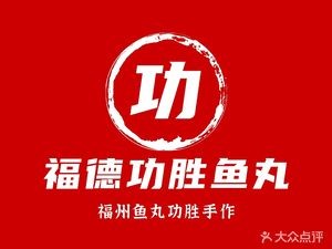 Gong Sheng Fish Balls (Student Street Branch)