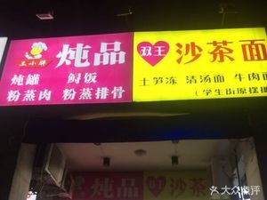 Shuangwang Sha Cha Noodles & Shaowu Mix Noodles