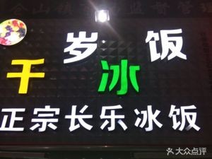 Qiansui Ice Rice (Youth Mansion Branch)