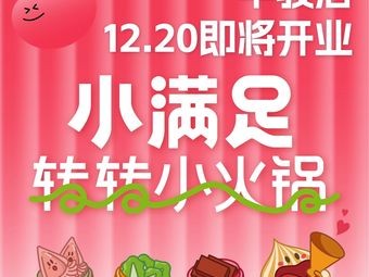 Little Satisfaction · Spinning Hot Pot (Zhongjun World City Store)