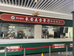 Chang'an Delicacies Restaurant