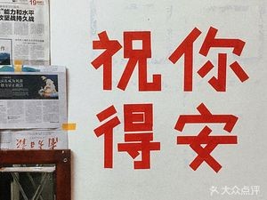 得安饮食(学生街)