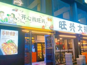 Wangxing BBQ (Shoushan Road Store)