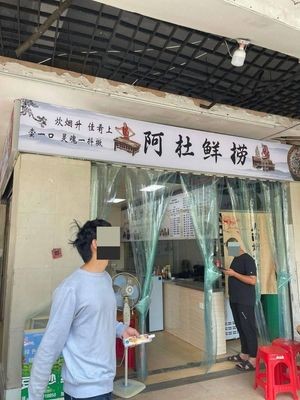 Adu Fresh Seafood (Lanting New天地 South District Store)