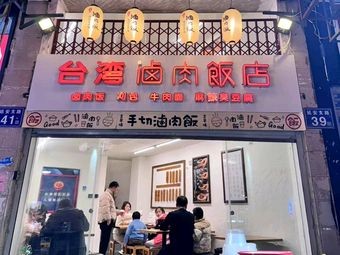 Taiwanese Braised Pork Rice Restaurant