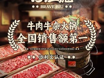 沙胆彪炭炉牛杂煲(福建中骏世界城店)