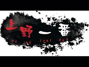 Ueno Ichiban (Student Street Branch)