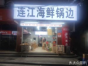 Lianjiang Seafood Noodle Soup (Niuyan Mountain Building Store)