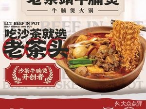 Old Tea Head Nanny Beef Brine (Cunsan Shoushan Road Branch)