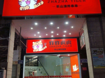 Zha Zha Hu Hu · Leshan Fried Skewers