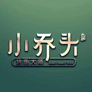 Xiao Qiao Tou Crispy Roast Fish & Chongqing Chicken Stew (Student Street Store)