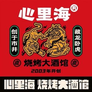 Xinli Hai BBQ Tavern (Student Street Branch)