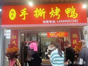 Du's Hand-Torn Roast Duck (Student Street Branch)