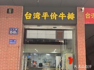 Taiwanese Affordable Steak (Student Street Store)