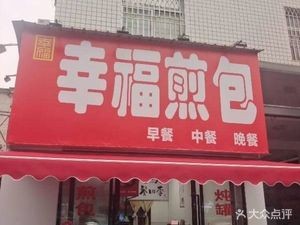 Happiness Dumplings (Shoushan Road Branch)