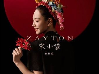 宋小谨·泉州菜(福州中骏店)