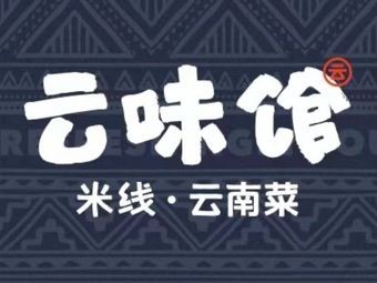 Yunwei Restaurant · Rice Noodles · Yunnan Cuisine (Cangshan Zhongjun World City Store)