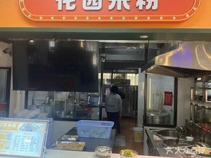 Garden Rice Noodles (New Campus Canteen Branch)