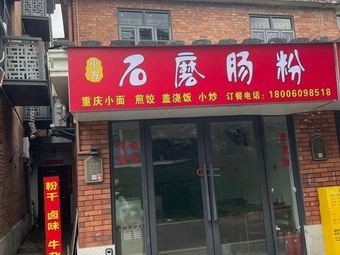 Xiao Fang Stone Mill Steamed Rice Noodles