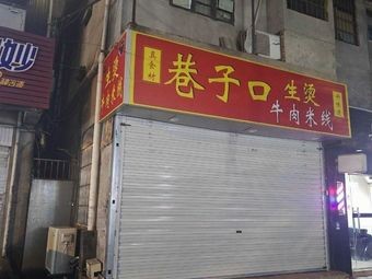 Lane Mouth Live Beef Rice Noodles