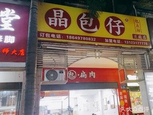 Jing Baozi Bao Dian Fang (Lanting Branch)