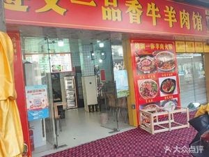 Zunyi Yi Pin Xiang Niu Yang Rou Fen Guan (Wan An Lu Dian)