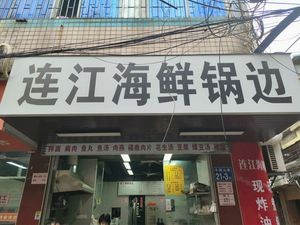 Lianjiang Pot Dishes (Sanya Branch)