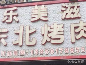 Lemeizi Northeast Grilled Meat