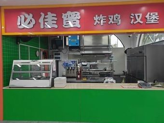 Bijia Mi Fried Chicken Burger (Shida New Cafeteria Branch)