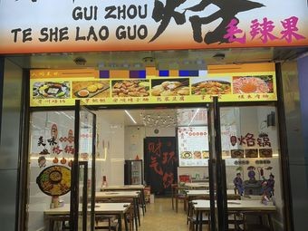 Guizhou Specialty Grilled Pot · Mao La Guo