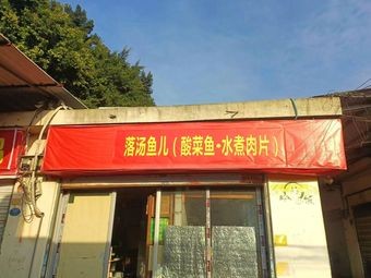 Drowning Fish (Sour Cabbage Fish · Boiled Pork)