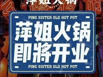 Pingjie Hot Pot · Highway Night Market (Fuzhou Zhongjun City Store)