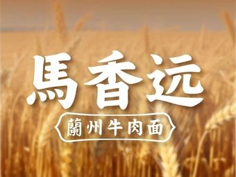 Maxiang Yuan Lanzhou Beef Noodles (Zhongjun World City Store)