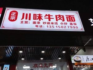 Authentic Sichuan Beef Noodles (Jia Nian Hua Garden Student Apartment Store)