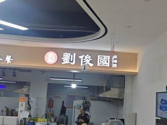 Liu Jun Guo Spicy Hot Pot