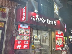 Wohui Spicy Hot Pot (Student Street Branch)