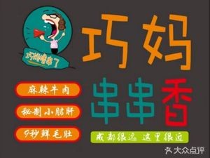 Qiaoma Spicy Hot Pot (Fuxin Road Branch)