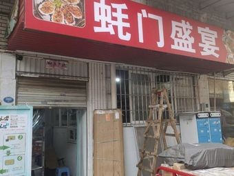 Hao Men Feast (Yongshenglou Store)