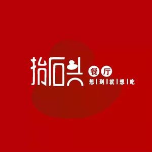 Tai Shi Stone Restaurant (Hekou Community Branch)