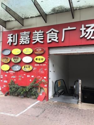 Lijia Food Plaza
