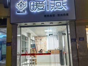 Nuanyan · Menstrual Hot Drinks · Freshly Simmered Bird's Nest (Fuzhou Branch)