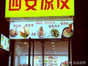 Xi'an Cold Noodles (Zhonggeng Fortune Store)