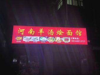 Henan Lamb Soup Noodles