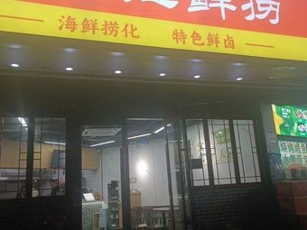 Liao Ji Fresh Catch (Luozhou New Town Store)