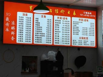 Luotang Beef House (Guanyuan Road Store)