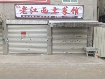 Old Jiangxi Home-style Cuisine