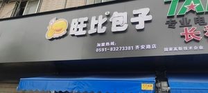 Wangbi Baozi (Qian'an Road Store)